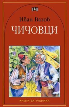 Чичовци, Иван Вазов, Пан, 9789546574329