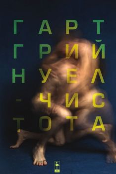 Корица на книгата - Чистота от автор Гарт Грийнуел