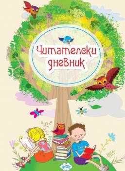 Читателски дневник (Пух), , Пух, 9789549701302