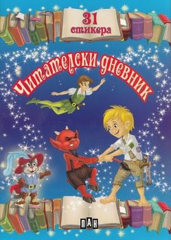 Читателски дневник с 31 стикера за момчета (син)