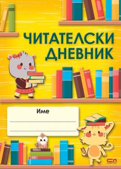 Читателски дневник (Софтпрес)
