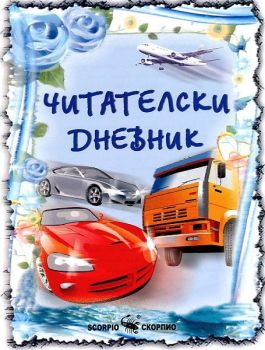 Читателски дневник за момчета