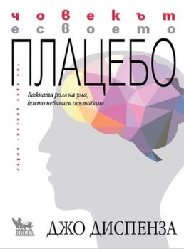 Човекът е своето плацебо, Джо Диспенза, Кибеа, 9789544747688