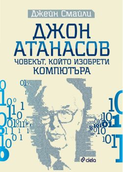 Джон Атанасов - човекът, който изобрети компютъра, Джейн Смайли, Сиела, 9789542848844