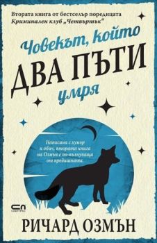 Човекът, който два пъти умря, Ричард Озмън, СофтПрес, 9786191517817