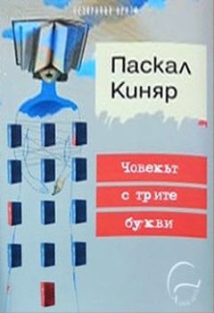Човекът с трите букви, Паскал Киняр, Леге Артис, 9786197516272