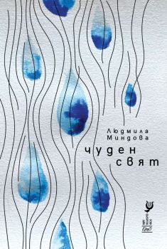 Чуден свят - Людмила Миндова