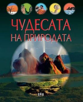 Чудесата на природата, Колектив, Пан, 9786192405656