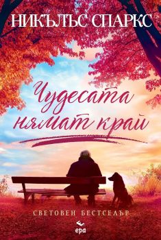 Чудесата нямат кра, Никълъс Спаркс, Ера, 9789543898152