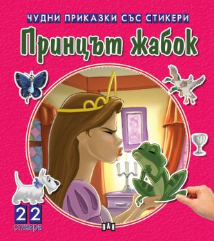 Чудни приказки със стикери - Принцът жабок, Колектив, Пан, 9786192404680