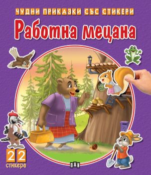 Чудни приказки със стикери - Работна мецана, Колектив, Пан, 9786192404673