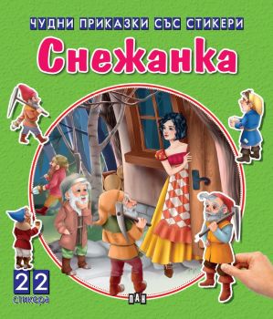 Чудни приказки със стикери - Снежанка, Колектив, Пан, 9786192404697