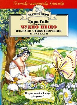 Чудно нещо - избрани стихотворения и разкази, Дора Габе, Хермес, 9789542601470