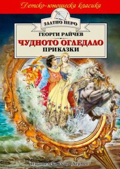 Чудното огледало. Приказки, Георги Райчев, Хермес, 9789542608882