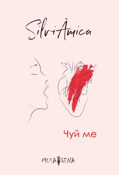 Чуй ме - Силвия Крумова