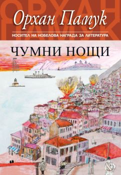 Чумни нощи, Орхан Памук, Еднорог, 9789543652679