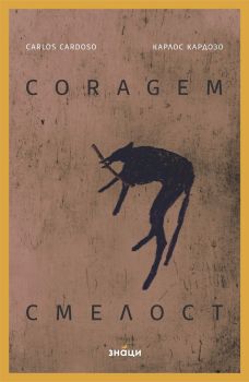 Coragem/Смелост, Карлос Кардозо, Знаци, 9786197707502