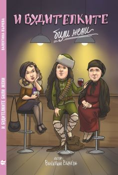 И будителките били жени