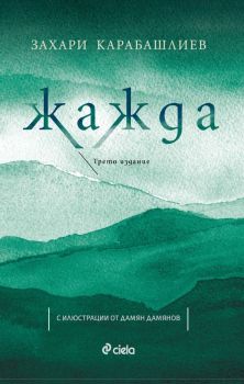Жажда - Трето издание, Захари Карабашлиев, Сиела, 9789542838173