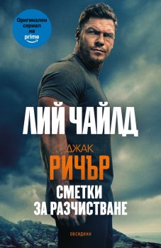 Джак Ричър - Сметки за разчистване - четвърто издание, Лий Чайлд, Обсидиан, 9789547695924