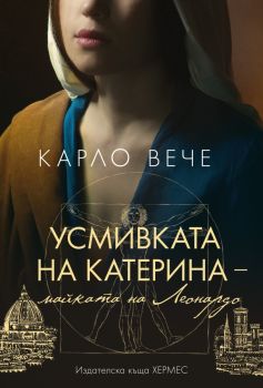 Усмивката на Катерина - майката на Леонардо, Карло Вече, Хермес, 9789542623984