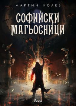 Софийски магьосници, Мартин Колев, Сиела, 9789542823339