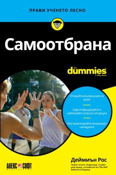Самоотбрана For Dummies