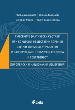 Смесените фактически състави при концесии, обществени поръчки и други форми за управление и разпореждане с публични средства и собственост (Европейски и национални измерения), Живко Драганов, Илонка Горанова, Стефан Радев, Катя Владимирова, Сиела, 9789542
