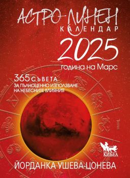Астро-лунен календар 2025, Йорданка Ушева-Цонева, Кибеа, 9786192710224