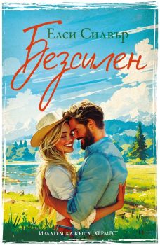Безсилен - книга 3, Елси Силвър, Хермес, 9789542624028