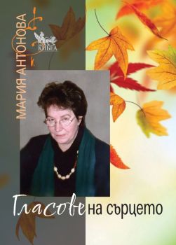 Гласове на сърцето, Мария Антонова, Кибеа, 9786192710163
