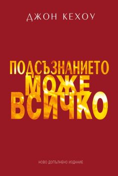 Подсъзнанието може всичко - ново допълнено издание, Джон Кехоу, Инфодар, 9786192441180