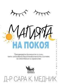 Магията на покоя, Сара К. Медник, Кибеа, 9786192710262