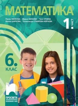 Учебник по Математика за 6. клас - 1. част (Нинкова)