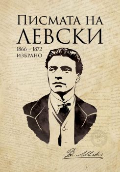 Писмата на Левски
