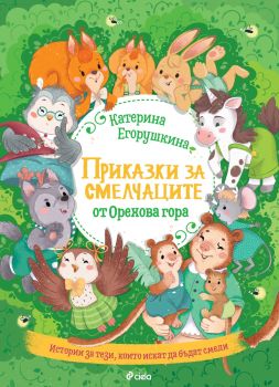 Приказки за смелчаците от орехова гора