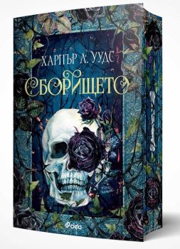 Сборището , Харпър Л. Уудс, Сиела, 9789542848806