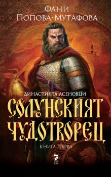 Солунският чудотворец - Книга първа, Фани Попова-Мутафова, Унискорп, 9789543305988