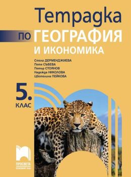 Корица на учебника - Тетрадка по география и икономика за 5. клас от автори Стела Дерменджиева, Петя Събева, Надежда Николова, Петър Стоянов, Цветелина Пейкова