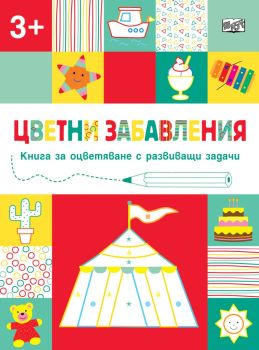 Цветни забавления - Над 3 години - Цирк