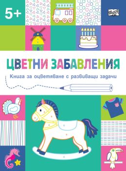 Цветни забавления - Над 5 години - Конче