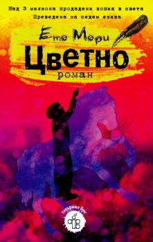 Цветно, Ето Мори, Пейпърмил Букс, 9786199209523