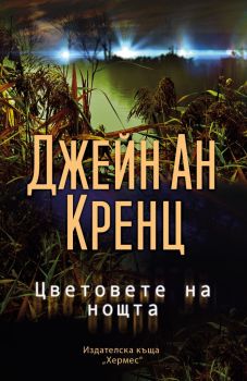 Цветовете на нощта, Джейн Ан Кренц, Хермес, 9789542621447