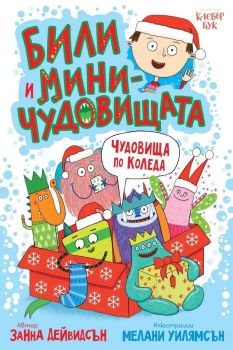 Били и миничудовищата - чудовища по Коледа