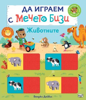Да играем с мечето Бизи: Животните, Бенджи Дейвис , Фют, 3800083833987