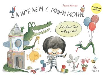 Да играем с Мини Мони + стикери