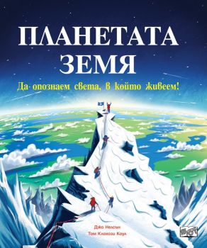 Да опознаем света, в който живеем: Планетата Земя