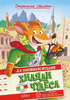 Да опознаем Италия - Хиляди чудеса, Джеронимо Стилтън, Колибри, 9786190209539