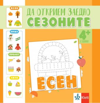 Да открием заедно сезоните: Есен, Ясена Христова , Клет България, 9789543448555