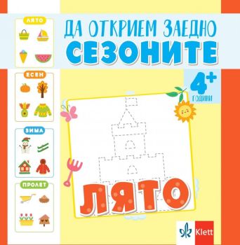 Да открием заедно сезоните: Лято, Ясена Христова , Клет България, 9789543448548